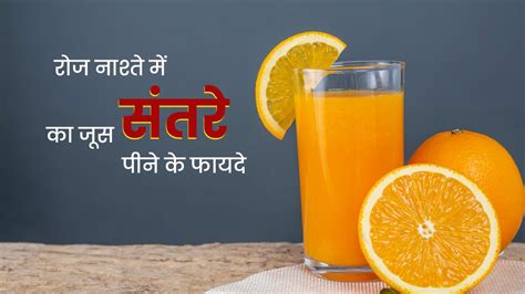 orange juice benefits in hindi.